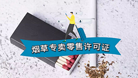 煙草專(zhuān)賣(mài)零售