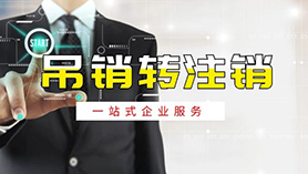 吊銷(xiāo)轉(zhuǎn)注銷(xiāo)